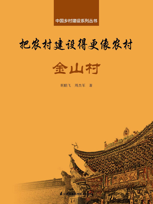 Title details for 把农村建设得更像农村·金山村（中国乡村建设系列丛书） by 胡鹏飞 周杰军 - Available
